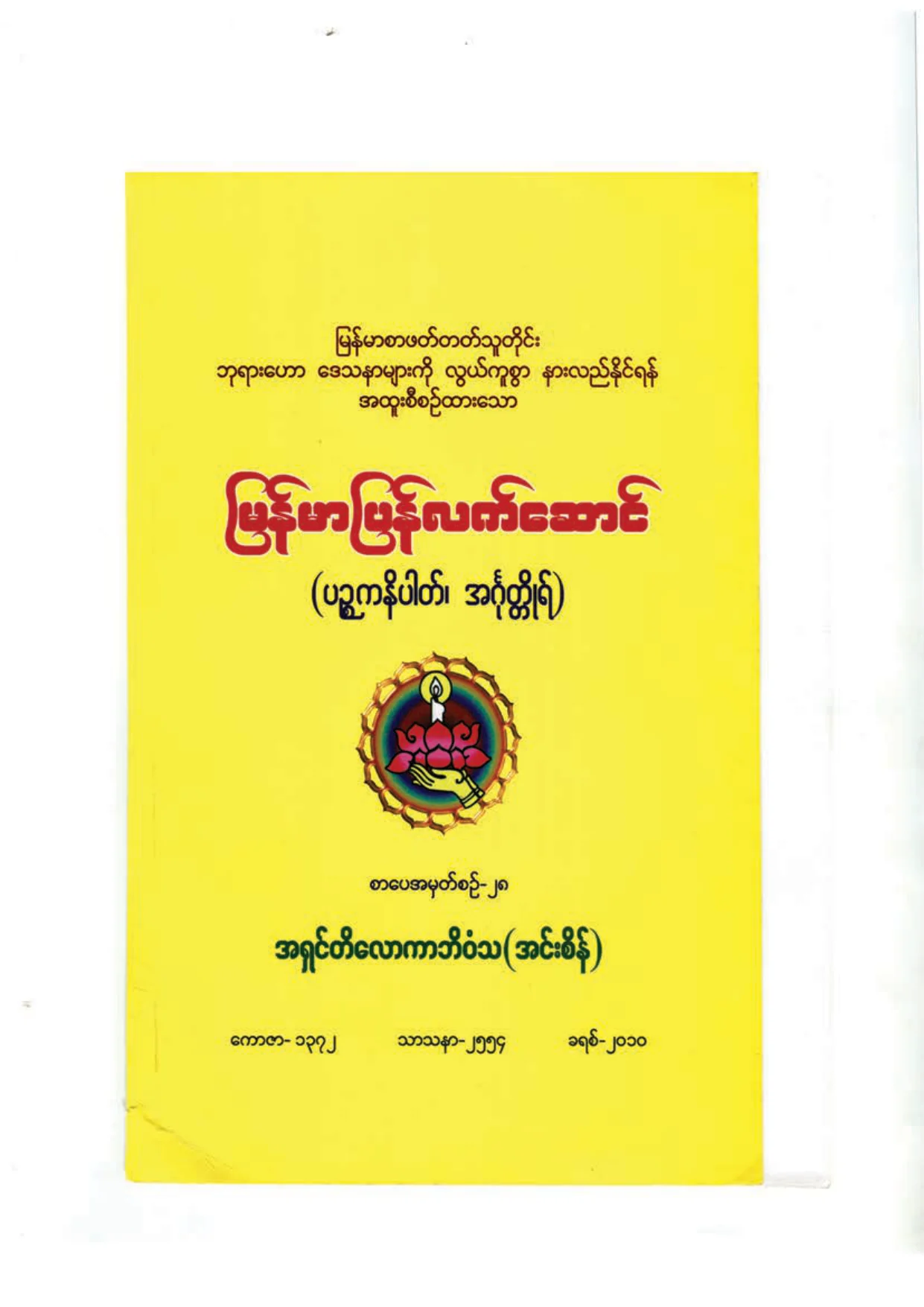 ၃၁၃၉။ ျမန္မာျပန္လက္ေဆာင္.pdf